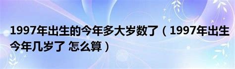 1997年出生|1997年今年多大 1997年出生现在几岁 九七年到2024年多大了